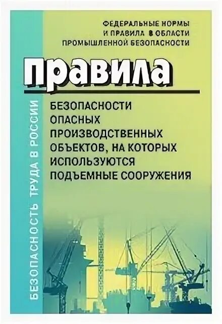 Производственная безопасность подъемных сооружений. Федеральные нормы. Правила промышленной безопасности производственных объектов. Эксплуатация подъемных сооружений. Федеральные нормы и правила статус