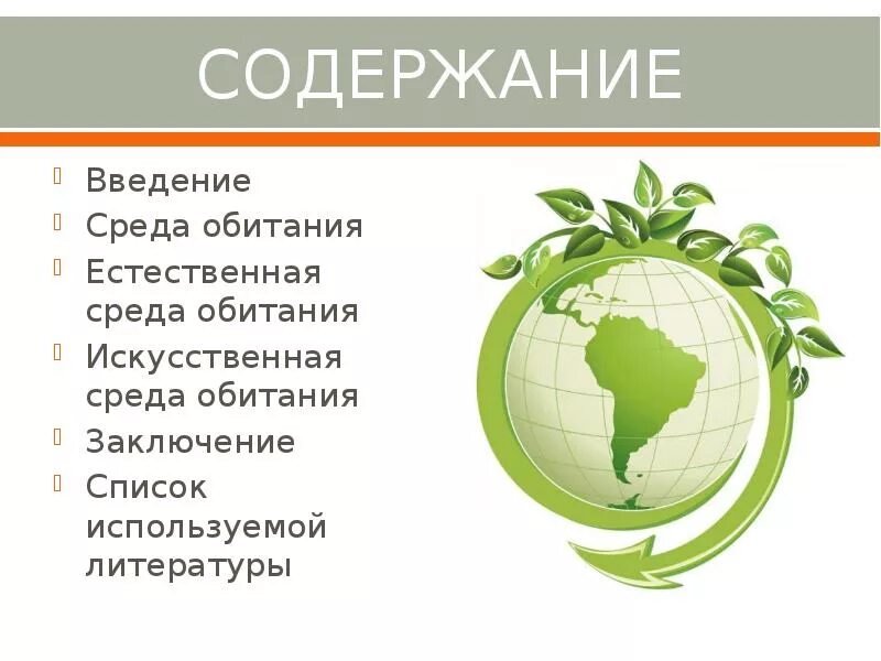 Естественная среда. Естественная и искусственная среда обитания. искусственная среда человека. естественная среда обитания человека. природная среда и искусственная среда.