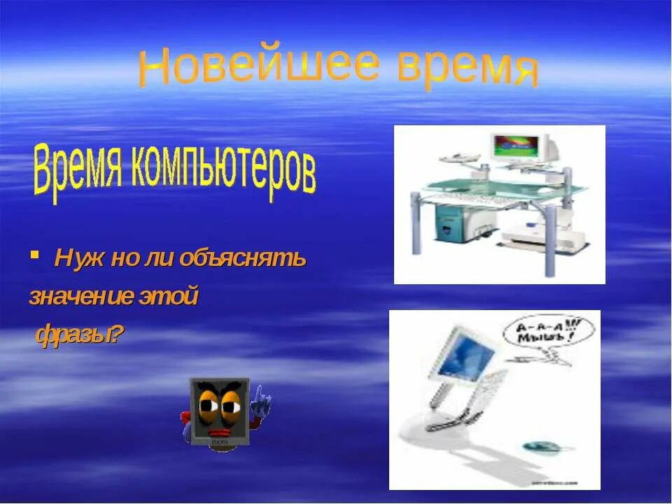 новейшее время презентация. новейшее время. новейшее время история. доклад на тему новейшее время. новейшее время история продолжается сегодня.