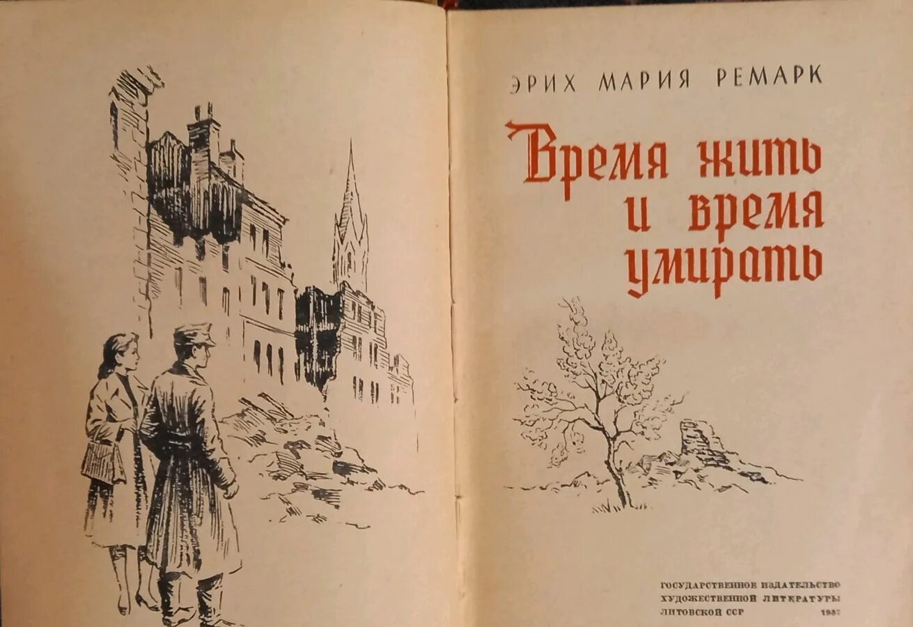 Время жить домашний. Ремарк время жить и время ус мирать. Ремарк иллюстрации. Книги 1957. Триумфальная арка Ремарк иллюстрации.