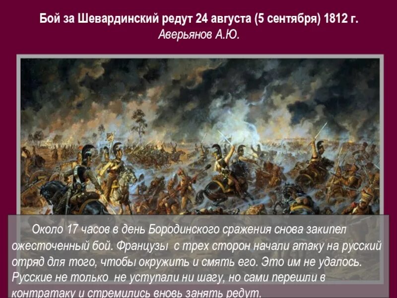 Князь багратион в бородинской битве картина аверьянова. Сражение за Шевардинский редут 1812. Бой за Шевардинский редут 24 августа 1812 г.. Бой за Шевардинский редут 1812. Бородино бой за Шевардинский редут.