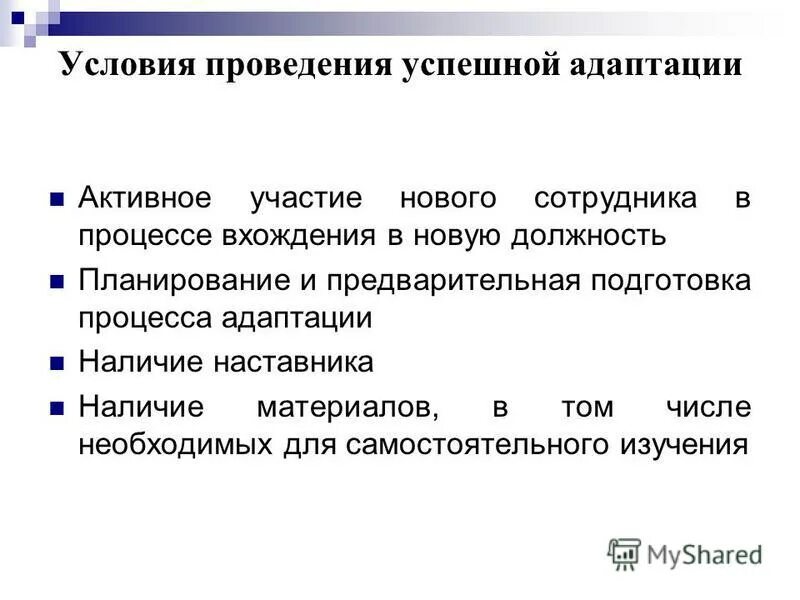 Примеры адаптации в организации. Условия успешной адаптации. Условия адаптации персонала. Адаптация персонала определение. Этапы адаптации сотрудника в организации.