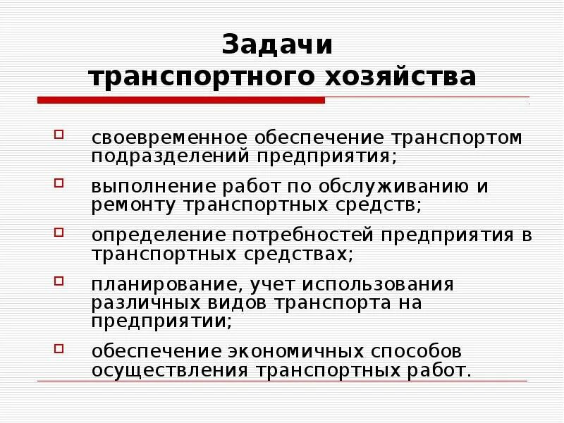 Основные задачи транспорта. Транспортное хозяйство предприятия. Структура транспортного хозяйства на предприятии. Задачи транспортного хозяйства предприятия. Функции транспортного хозяйства предприятия.