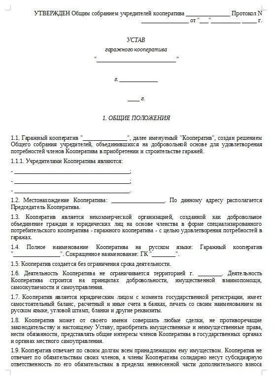 Исключение из производственного кооператива. Устав гаражного кооператива образец. Устав председателя гаражного кооператива. Типовой устав гаражного кооператива 2020. Устав гаражно потребительского кооператива образец.