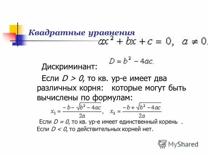 Уравнения дискриминант равен нулю. Формула решения дискриминанта уравнения.