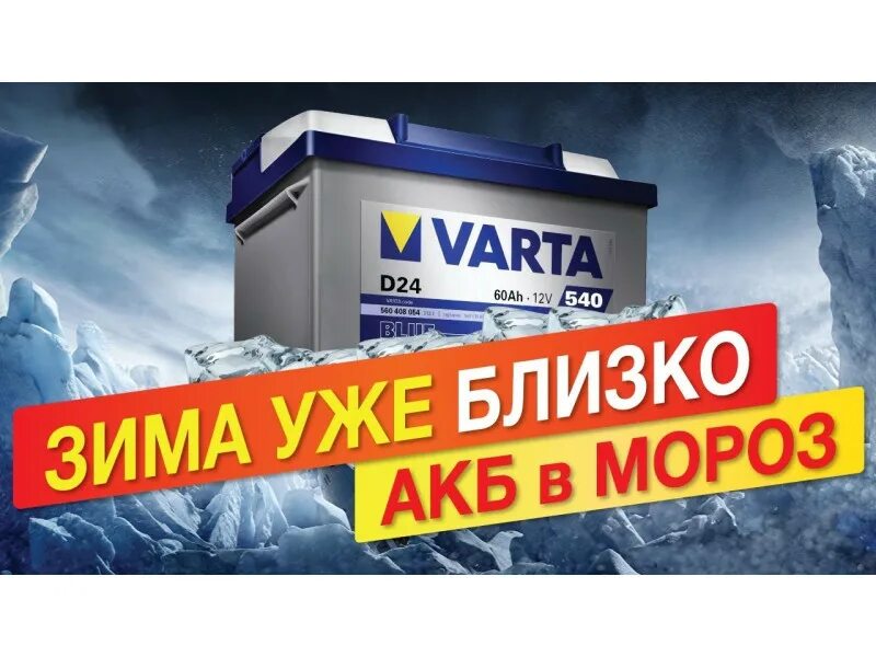 Лучший аккумулятор на морозы. Аккумуляторы реклама. аккумулятор зима. реклама аккумуляторов автомобильных. аккумуляторы реклама баннер.