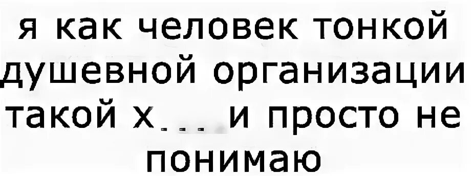Мужчина с тонкой душевной организацией. Тонкая душевная организация. Душевная организация 7 букв. То бойкие то нежные и задушевные. Как человек тонкой душевной организации.