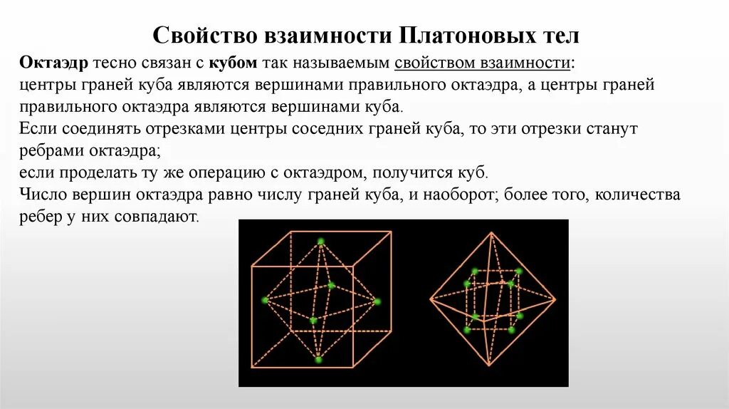 Октаэдр является. Платоновы тела правильные многогранники. Платоновы тела октаэдр. Закон взаимности для Платоновых тел. Правильные многогранники стихии.