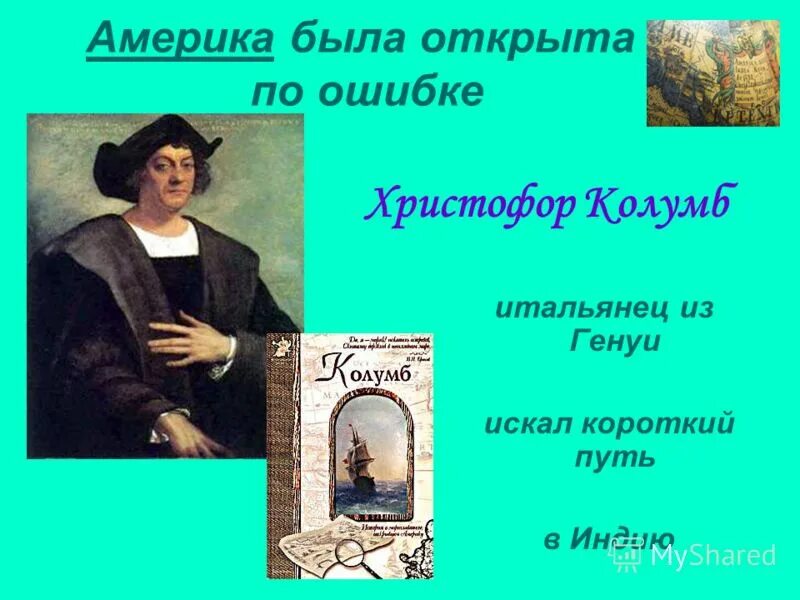 Кто первым понял ошибку колумба. Америка была открыта. Христофор колумб открытие северной америки. Кристофор колумб открыл америку. Открытие по ошибке христофора колумба.