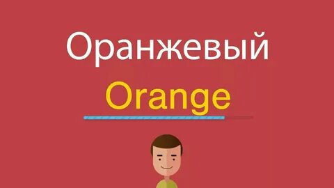 Как по английски будет рыжий