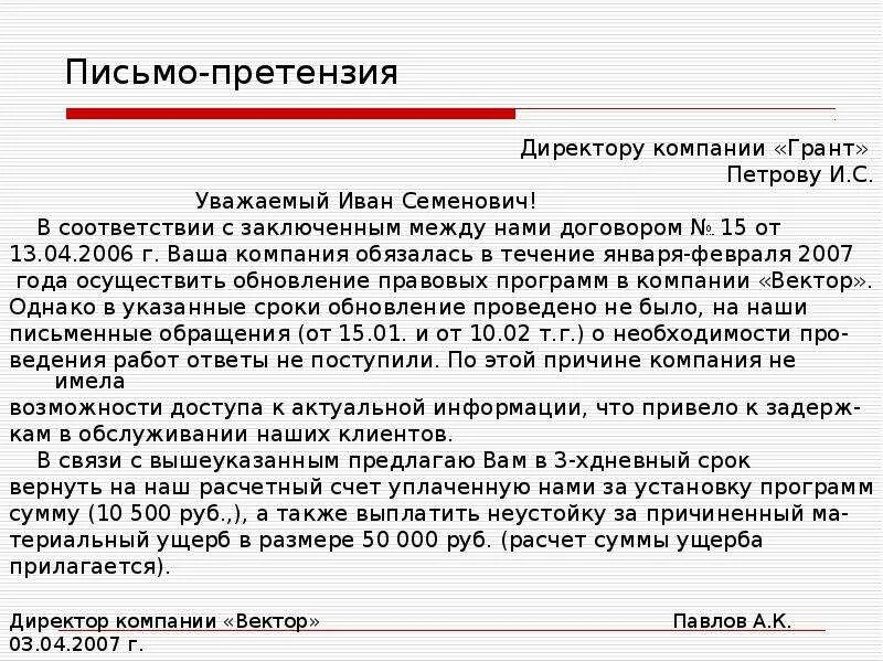 Оплата в течение согласно договору. Письмо претензия. Как составить претензию пример. Деловое письмо претензия. Как правильно составить претензию в организацию.