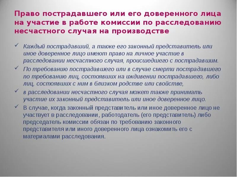 Полномочия доверенного лица. Участие родственников в расследовании несчастного случая. При расследовании несчастного случая пострадавший имеет право.