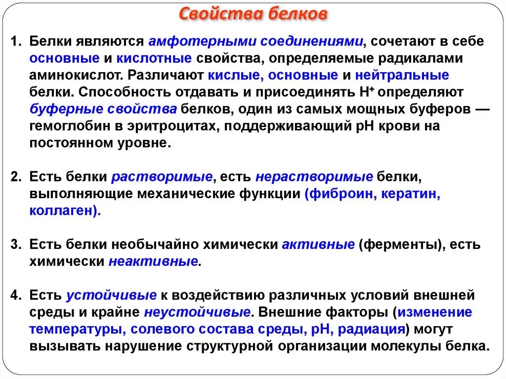 Характерные изменения белков. Общая характеристика и функции белков. Белки общая характеристика кратко. Перечислите характерные свойства белков. Перечислите физической химические свойства белков.