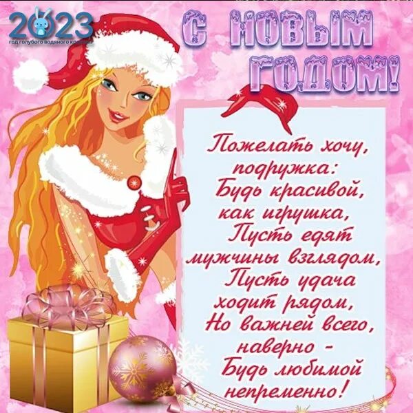 Смс любимой девушке с новым годом. Поздравление с новым годом подруге. поздравление с новым годом подикге. поздравление с новым годом подиугк. поздравление на новый год подршк.