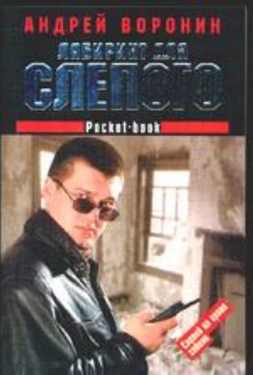 Слепой лабиринт. Слепой книга лабиринт.