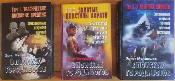 Мулдашев в поисках города богов. Мулдашев книги. Мулдашев от кого мы произошли. Ходаковский книги. Книги мулдашева по порядку.