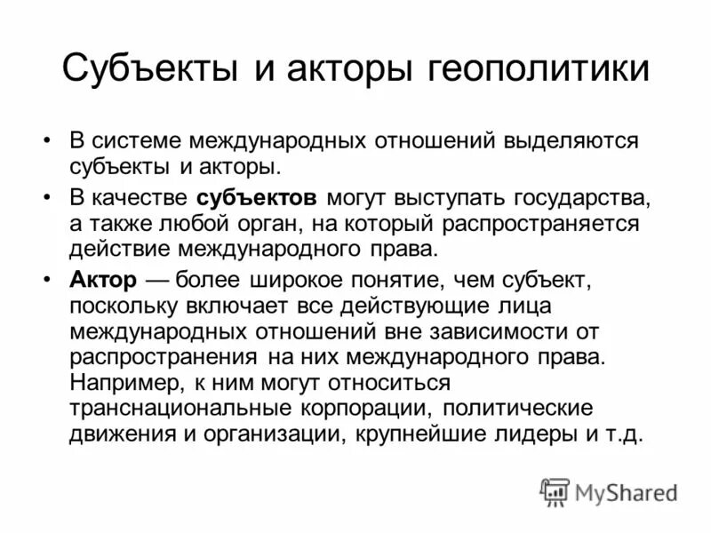 Субъекты и акторы международных отношений. Основные субъекты геополитики. Субъект геополитики. Объект и субъект геополитики. Акторы системы