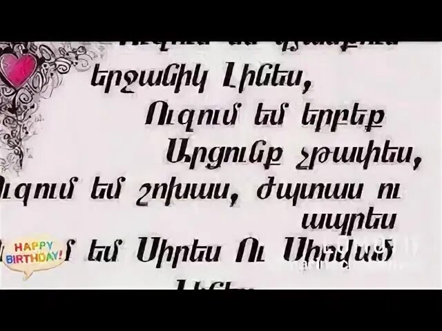 Пожелания на армянском языке. Цнундт шноравор. С днем рождения на армянском. Открытки на армянском языке.