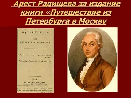 Радищев путешествие из петербурга текст