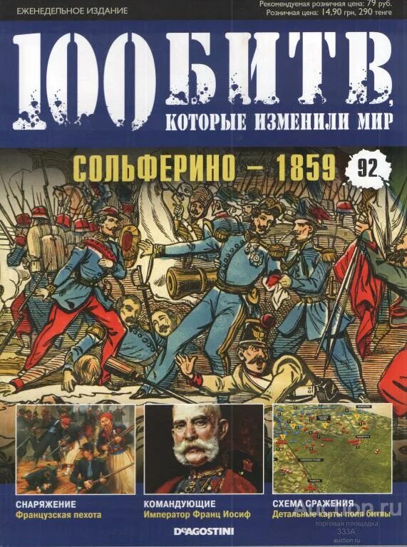 Битвы которые изменили мир. 100 битв журнал. сто битв которые изменили мир. журнал 100 битв которые изменили мир. сольферино 1859.