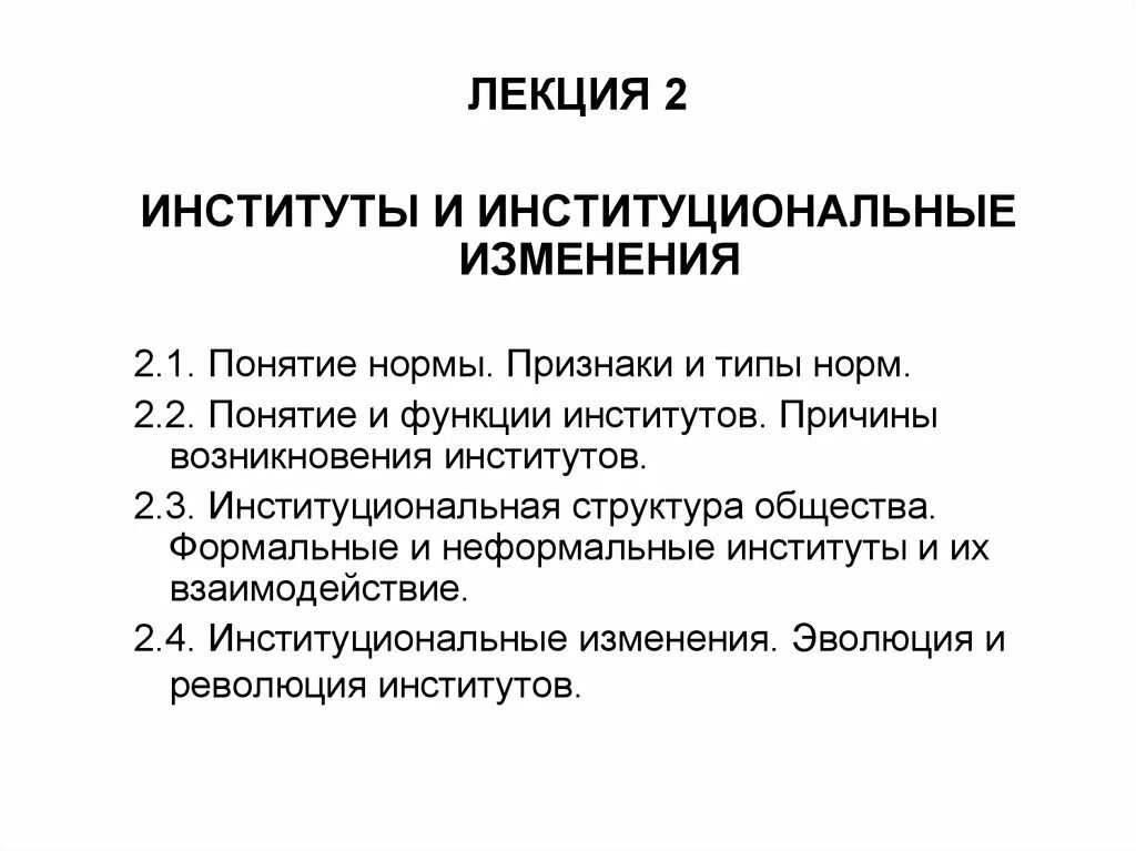 Институциональные институты. Институты, институциональные изменения и функционирование экономики. Институты в институциональной экономике. Институциональная экономика. Институты институциональные изменения