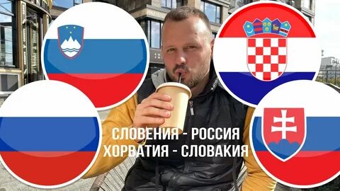Словения хорватия
