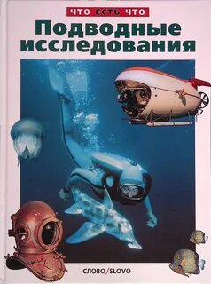 Исследователь морских глубин 8 букв сканворд