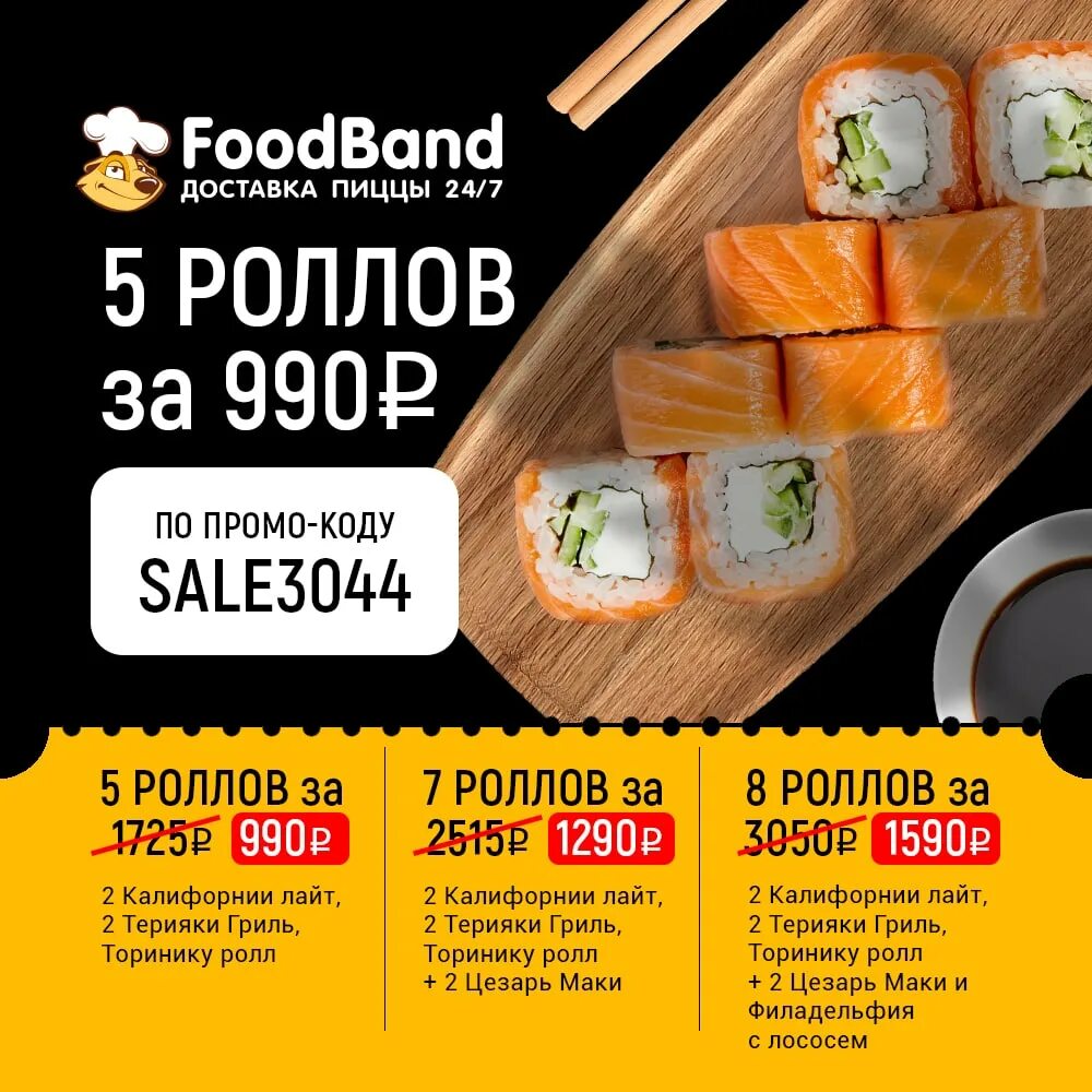 Роллы за 990. Foodband килограмм роллов за 990. Роллы фудбэнд. Роллы за 990. Роллы за 990.