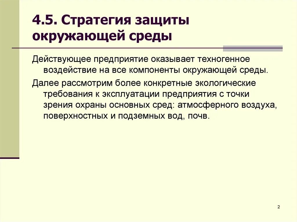 Стратегия окружения. Техногенное воздействие на окружающую среду. Стратегия защиты. Техногенное воздействие на окружающую среду презентация. Стратегическая защита.