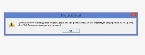Документ word ошибка при открытии файла