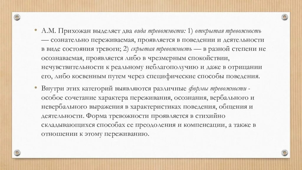 Тревожность структура. Два вида тревожности. Типы тревожности прихожан. Виды тревожности открытая и скрытая.