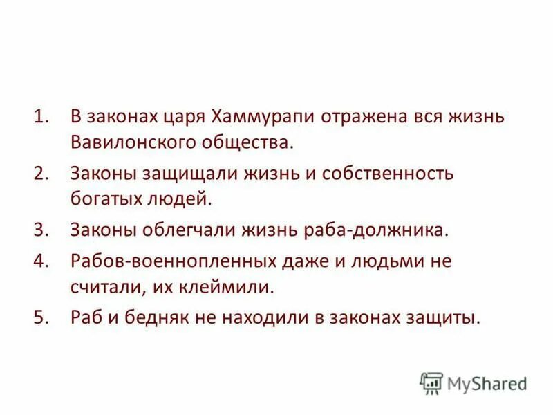 Жизнь по законам царя хаммурапи ответ