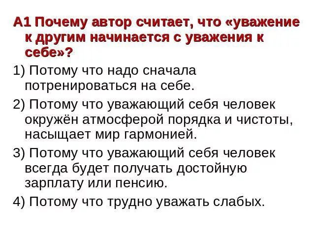 Зачем уважать. Уважение к себе начинается с уважения к другим. Уважение других дает повод к уважению себя. Почему уважение других даёт повод уважать себя. Почему уважение других даёт повод уважать себя ответы.