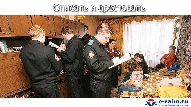 Погасить долг. Могут ли судебные приставы описать имущество. Могут ли арестовать за долги. Могут ли арестовать за долги. Арест имущества.