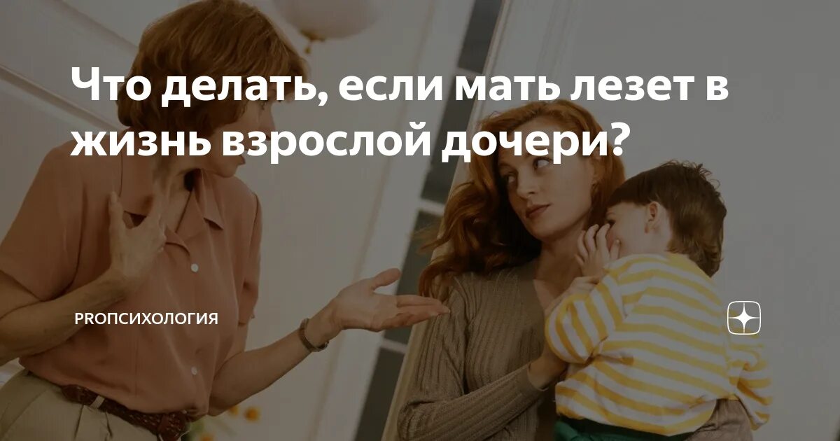 Родители лезут в жизнь. Мать лезет в личную жизнь взрослой дочери. Мать вмешивается в жизнь взрослой дочери. Родители которые не отпускают взрослых детей. Мать не отпускает ребенка во взрослую жизнь.