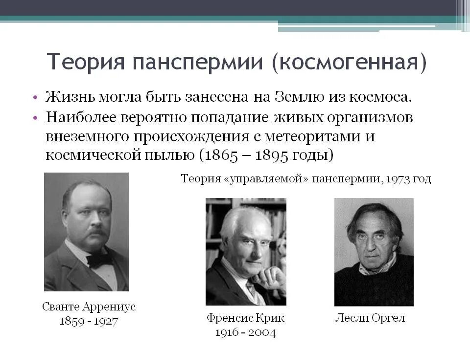 Гипотезы происхождения жизни панспермия. Теория панспермии (космогенная). Последователи гипотезы панспермии. Теория панспермии сторонники.