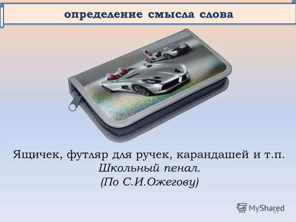 разложите карточки по ящичкам. значение слова коробка. слово правильно. происхождение слова пенал. правильные слова.