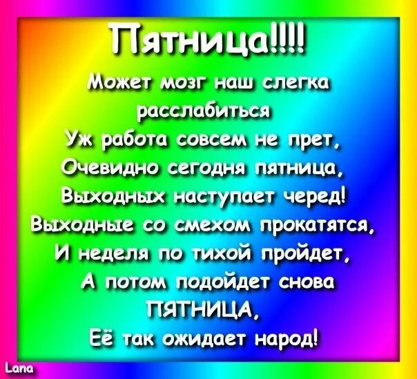Стишок про пятницу. Стихотворение про пятницу. весёлая пятница стихами. смешные четверостишья с пятницей. приколы про пятницу стихи.