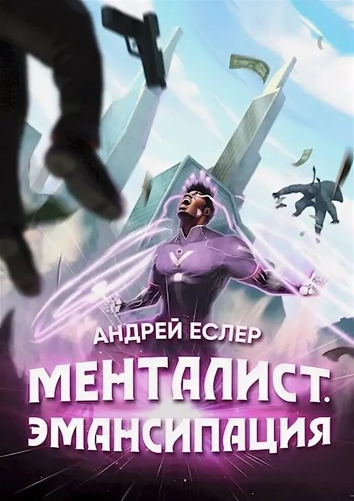 Еслер менталист книга. Книги андрея еслера менталист. Книги андрея еслера менталист. Книги андрея еслера менталист. Книги андрея еслера менталист.