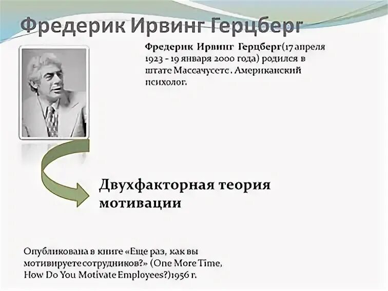 Фредерик герцберг мотивация. Фредерик Ирвинг Герцберг. Герцберг Фредерик эксперимент.