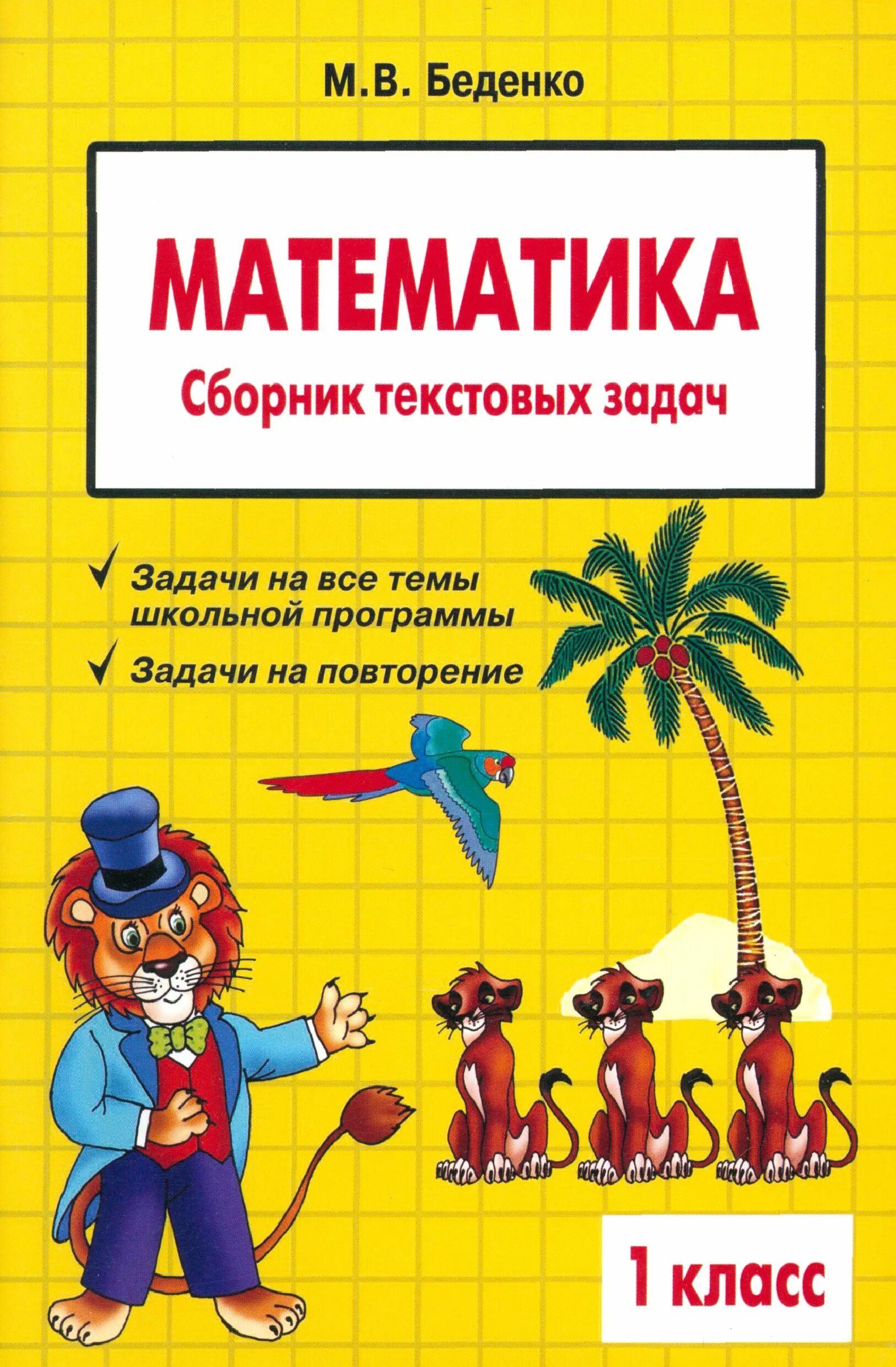 Нефедова. Сборник математических задач. Сборник математических заданий. Сборник задач по математике 4 класс узорова. Сборник математика 1 4 класс.