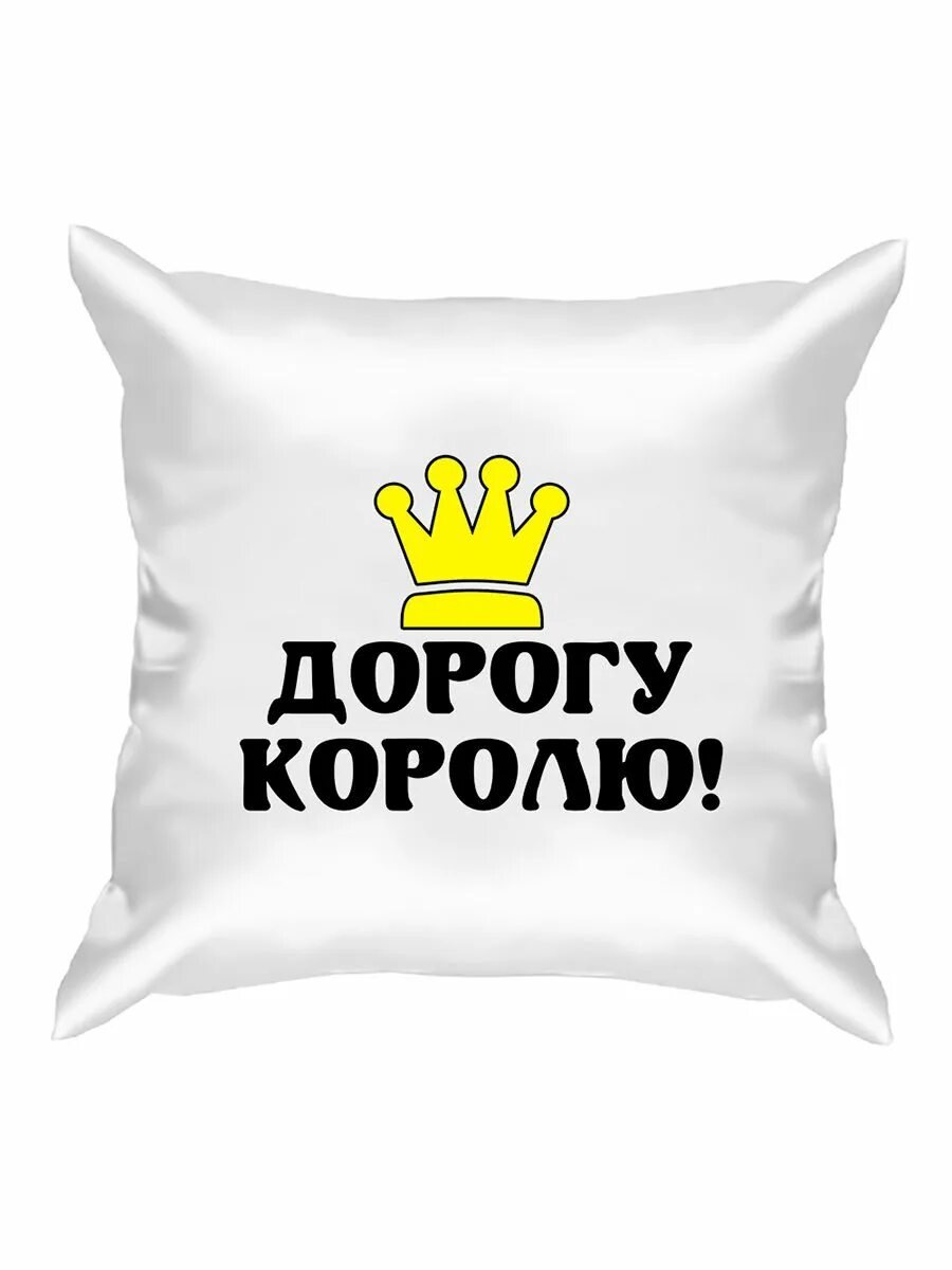 С днем рождения мой король. Король дорог. Царь надпись. Мой король картинки. Царь доволен.