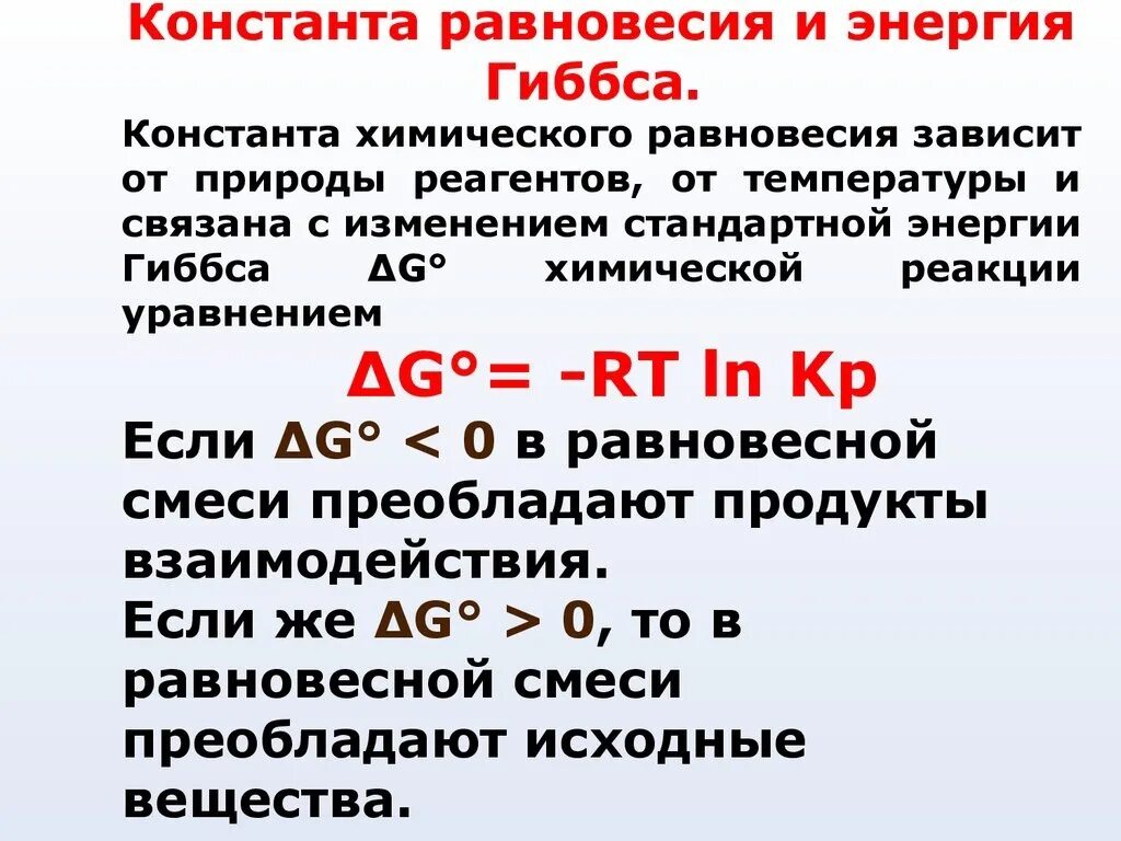 Зависимость энергии Гиббса от константы равновесия. Связь константы равновесия и энергии Гиббса. Связь константы равновесия с изменением энергии Гиббса. Связь между изменением энергии Гиббса и константой равновесия. Изменение стандартной энергии гиббса реакции