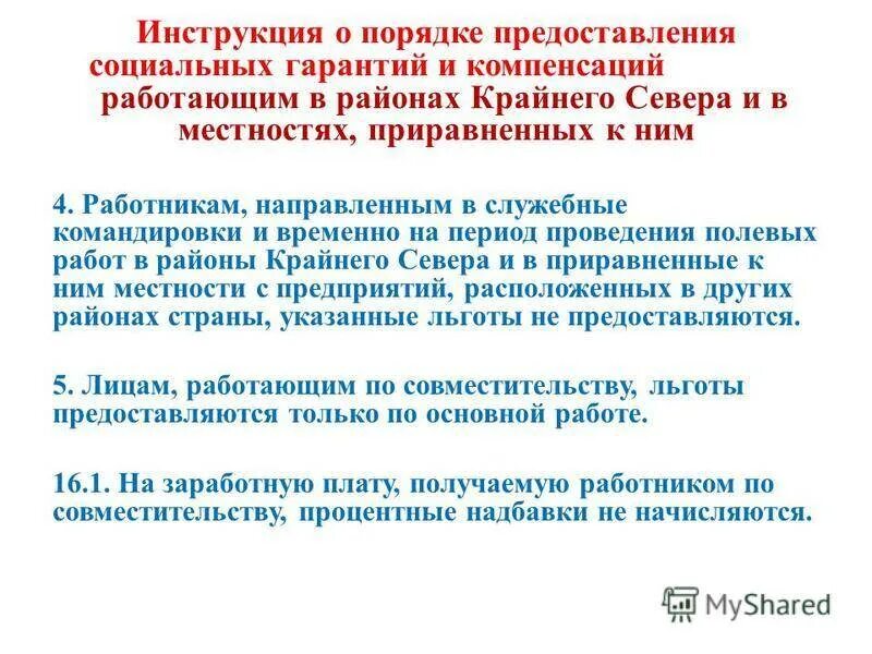 Гарантии и компенсации работникам крайнего севера. Отпуск за работу в районах крайнего севера. Льготы для районов крайнего севера.