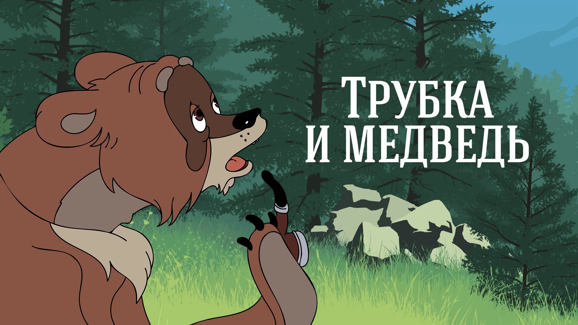 Как медведь трубку нашел читать. Медведь и трубка. медвежья трубка.