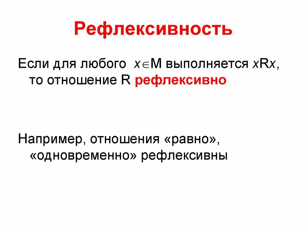 Рефлексивность. Свойство рефлексивности в математике. Рефлексивность и антирефлексивность. Рефлексивность отношений.