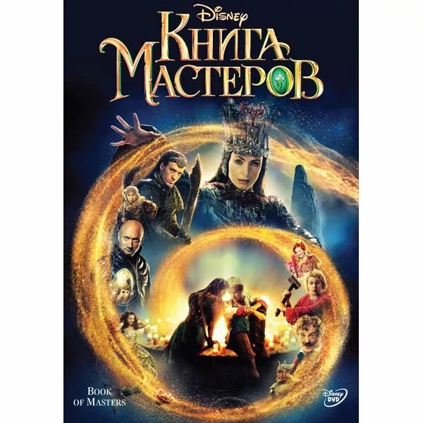 Книга мастеров содержание. Книга мастеров 2009. книга мастеров книга. книга мастеров афиша.