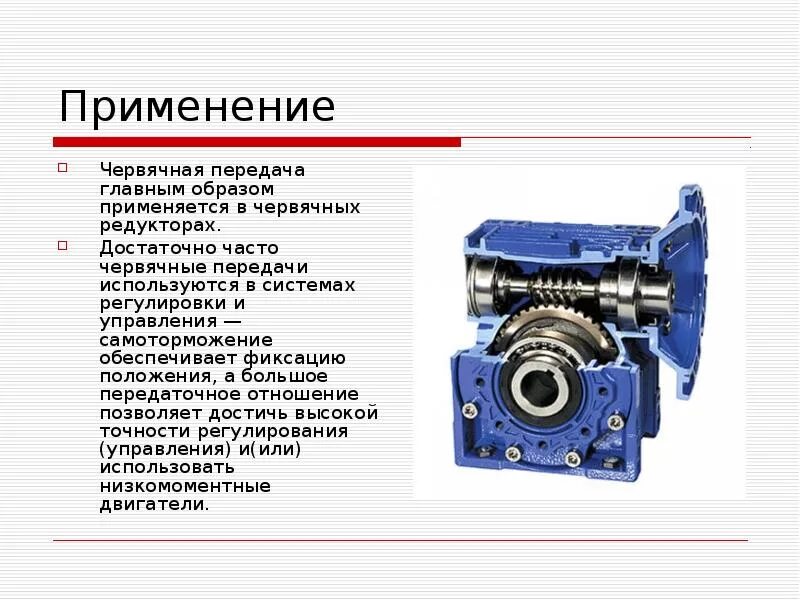 Червячные передачи область применения. Применение конический зубчатый редуктор. Тип редуктора червячный механизм. Червячная пара для редуктора 0601с.03.10.430.