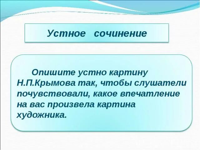 Опишите устно. Опишите устно картину крымова зимний вечер так. опишите устно картину крымова зимний вечер так чтобы слушатели. устно опишите картину. описать устно картину н п крымова зимний вечер так чтобы слушатели.
