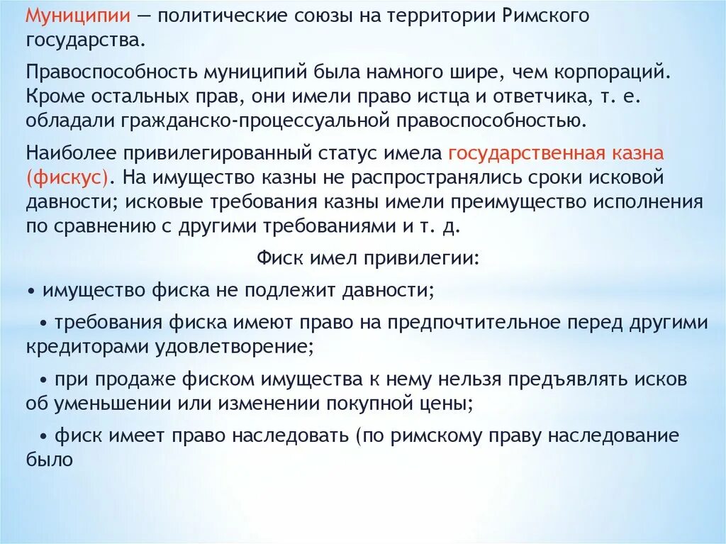 Корпорации в римском праве. Муниципии в римском праве. Муниципии в древнем Риме это. Муниципии в римском праве юр лица. Понятие "муниципии" в древнем Риме - это.